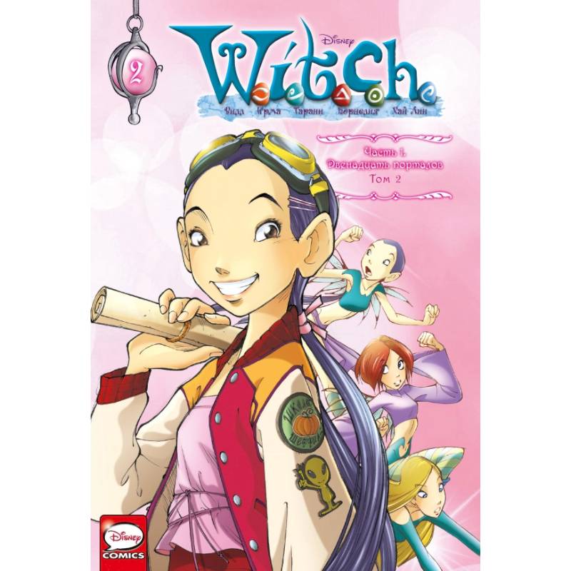 W.I.T.C.H. Часть 1. Двенадцать порталов. Том 2 W.I.T.C.H. Часть 1. Двенадцать порталов. Том 2