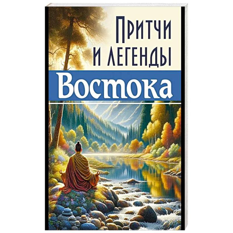Притчи и легенды Востока Притчи и легенды Востока