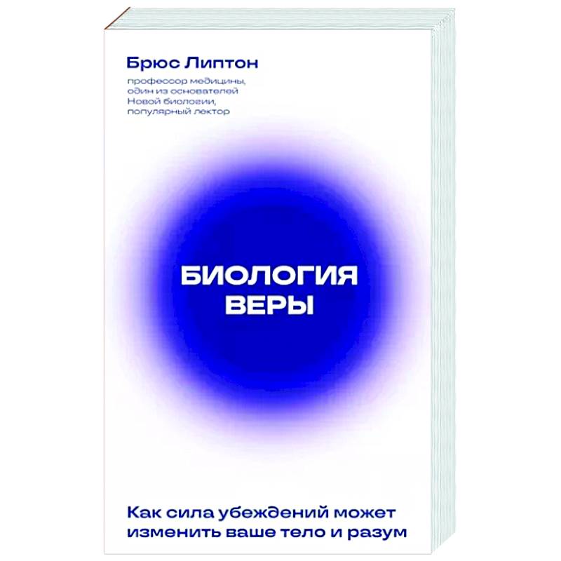 Биология веры. Как сила убеждений может изменить ваше тело и разум Биология веры. Как сила убеждений может изменить ваше тело и разум