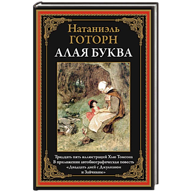 Алая буква Алая буква