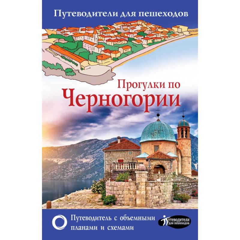 Прогулки по Черногории Прогулки по Черногории