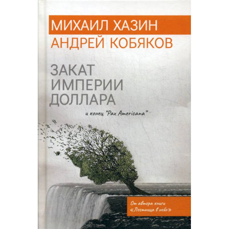 Закат империи доллара и конец 'Pax Americana' Закат империи доллара и конец 'Pax Americana'