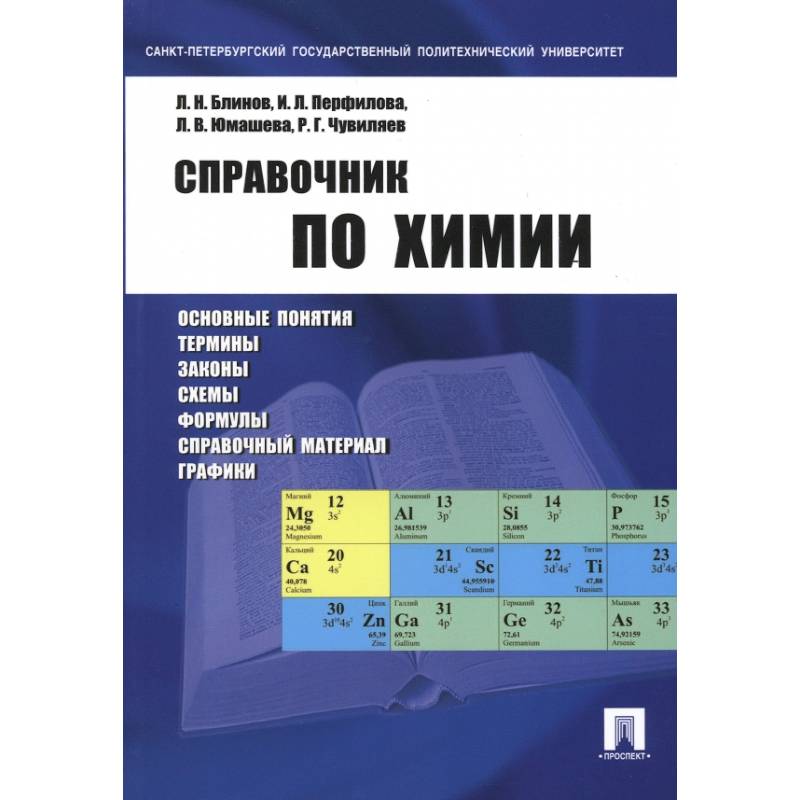 Справочник по химии. Учебное пособие Справочник по химии. Учебное пособие