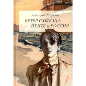 Ветер с океана. Йейтс и Россия Ветер с океана. Йейтс и Россия
