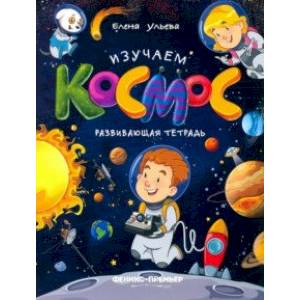 Изучаем космос. Развивающая тетрадь Изучаем космос. Развивающая тетрадь