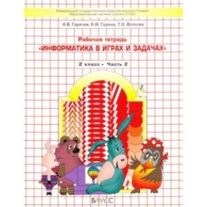 Информатика в играх и задачах. 2 класс. Рабочая тетрадь. В 2-х частях Информатика в играх и задачах. 2 класс. Рабочая тетрадь. В 2-х частях