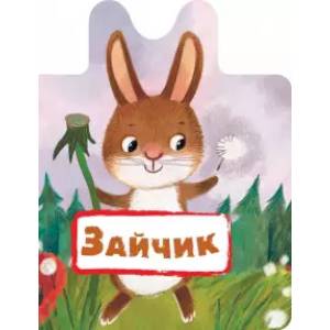 Зайчик Зайчик