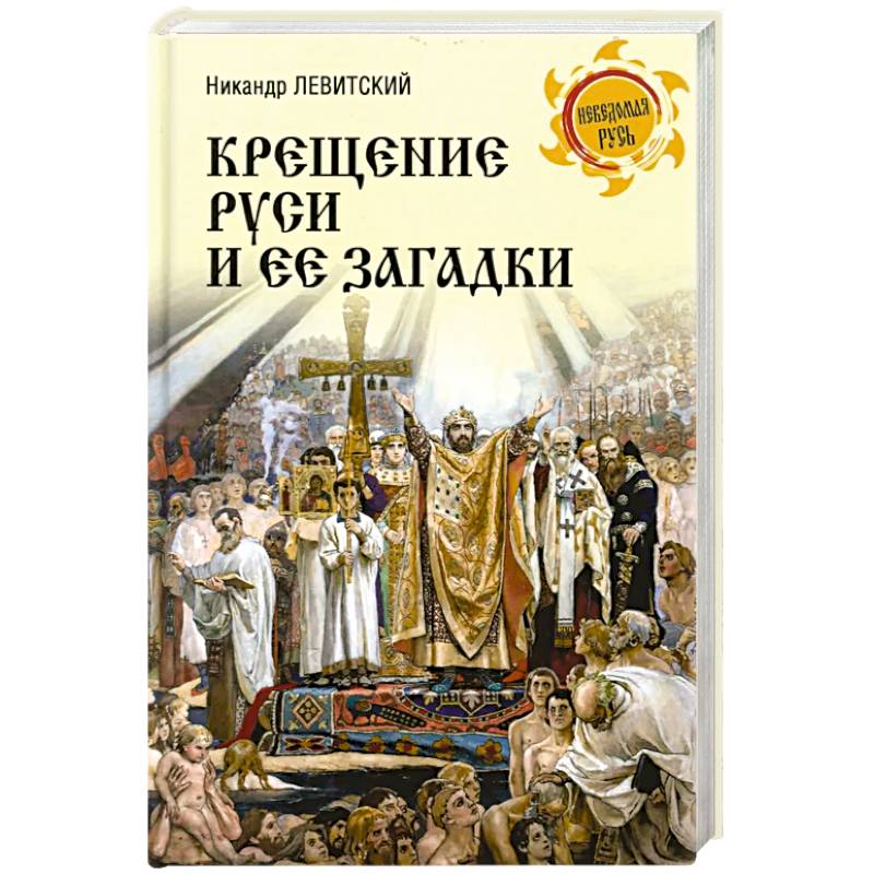 Крещение Руси и её загадки