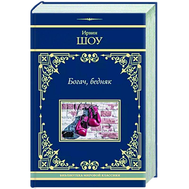 Богач, бедняк Богач, бедняк