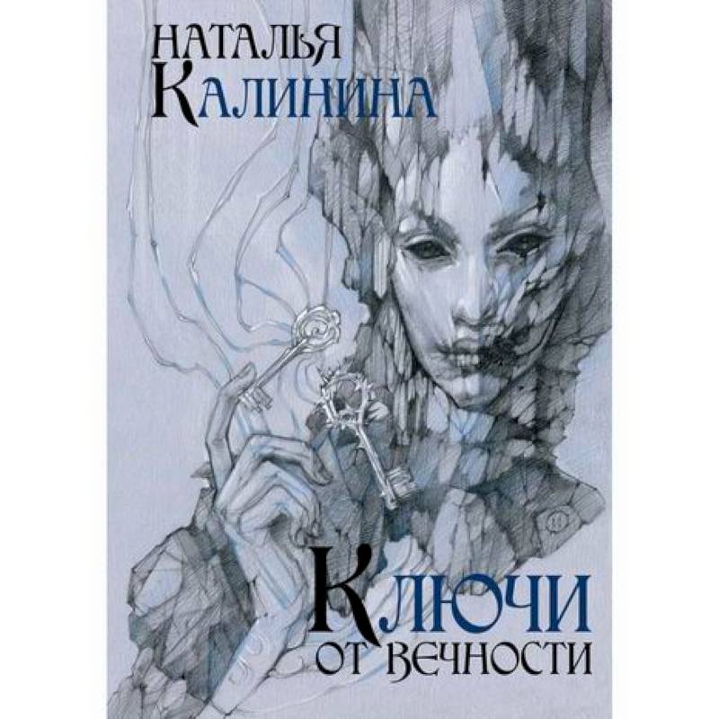 Ключи от вечности