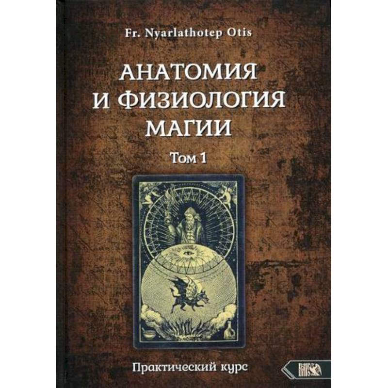 Анатомия и физиология магии Анатомия и физиология магии