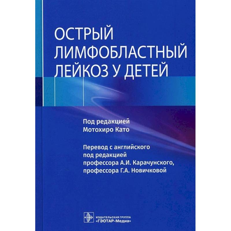 Острый лимфобластный лейкоз у детей