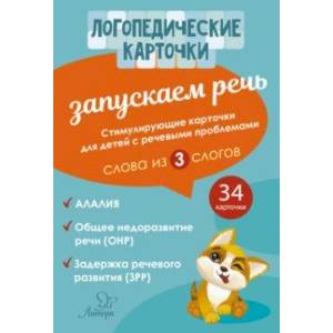 Запускаем речь. Слова из 3 слогов (34 карточки) Запускаем речь. Слова из 3 слогов (34 карточки)