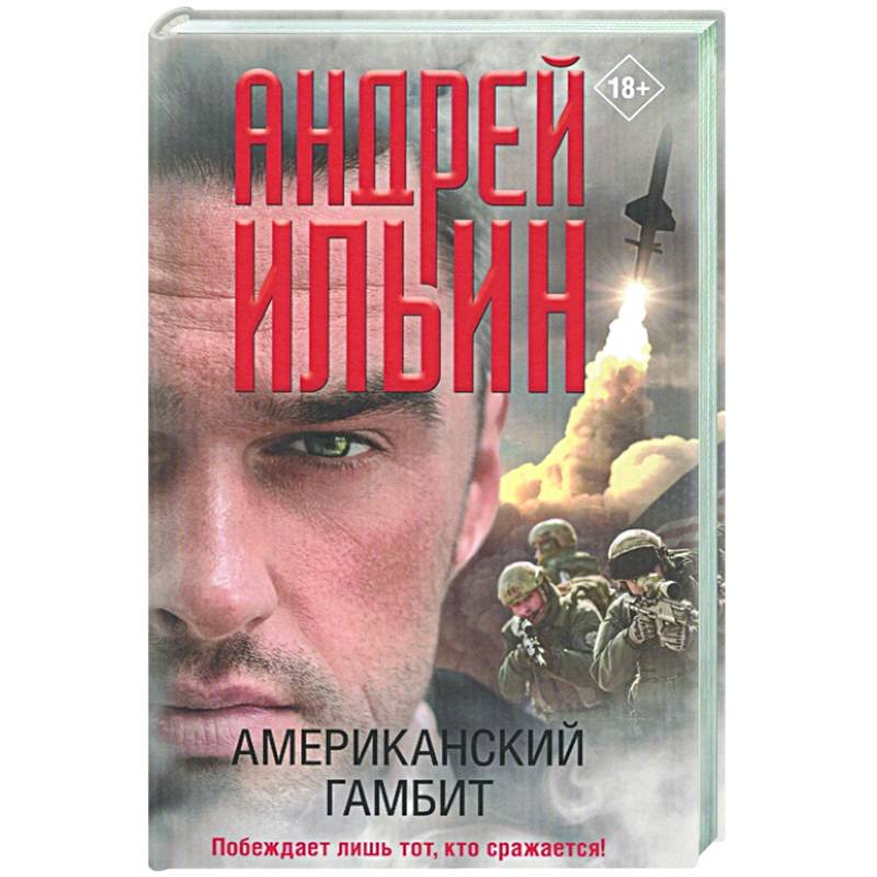 Американский гамбит Американский гамбит
