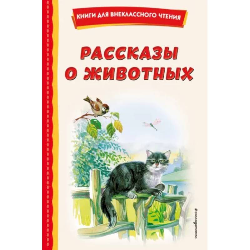 Рассказы о животных Рассказы о животных