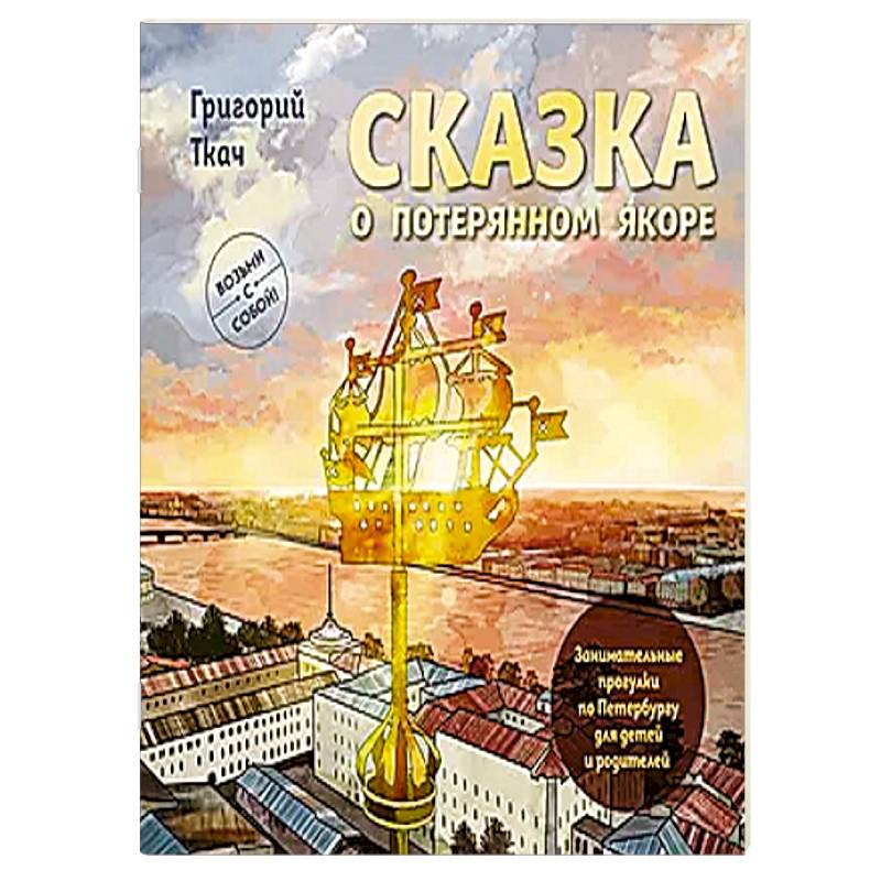 Сказка о потерянном якоре. Занимательные прогулки по Петербургу для детей и родителей. Возьми с собой! Сказка о потерянном якоре. Занимательные прогулки по Петербургу для детей и родителей. Возьми с собой!