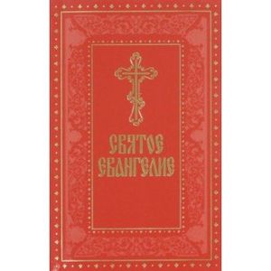 Святое Евангелие на русском языке, с выделенными Святое Евангелие на русском языке, с выделенными