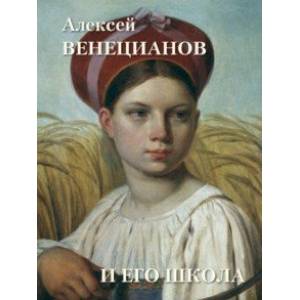 Алексей Венецианов и его школа Алексей Венецианов и его школа