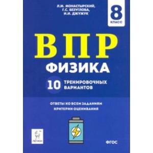 Физика. 8 класс. Подготовка к ВПР. 10 тренировочных вариантов. ФГОС Физика. 8 класс. Подготовка к ВПР. 10 тренировочных вариантов. ФГОС