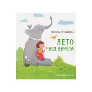 Лето без берета Лето без берета