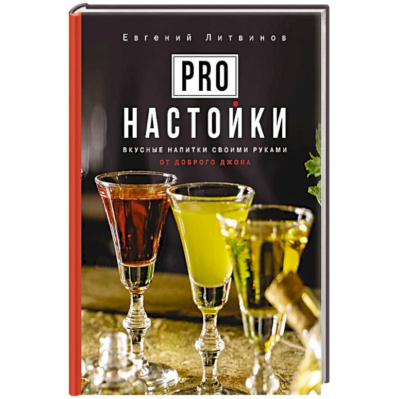 Pro настойки. Вкусные напитки своими руками от доброго Джона Pro настойки. Вкусные напитки своими руками от доброго Джона