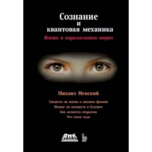 Сознание и квантовая механика Сознание и квантовая механика