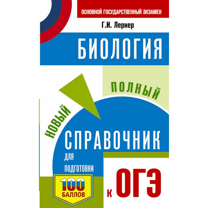 ОГЭ. Биология. Новый полный справочник для подготовки к ОГЭ ОГЭ. Биология. Новый полный справочник для подготовки к ОГЭ