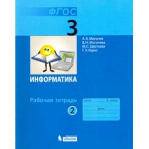 Информатика. 3 класс. Рабочая тетрадь. В 2-х частях. ФГОС Информатика. 3 класс. Рабочая тетрадь. В 2-х частях. ФГОС