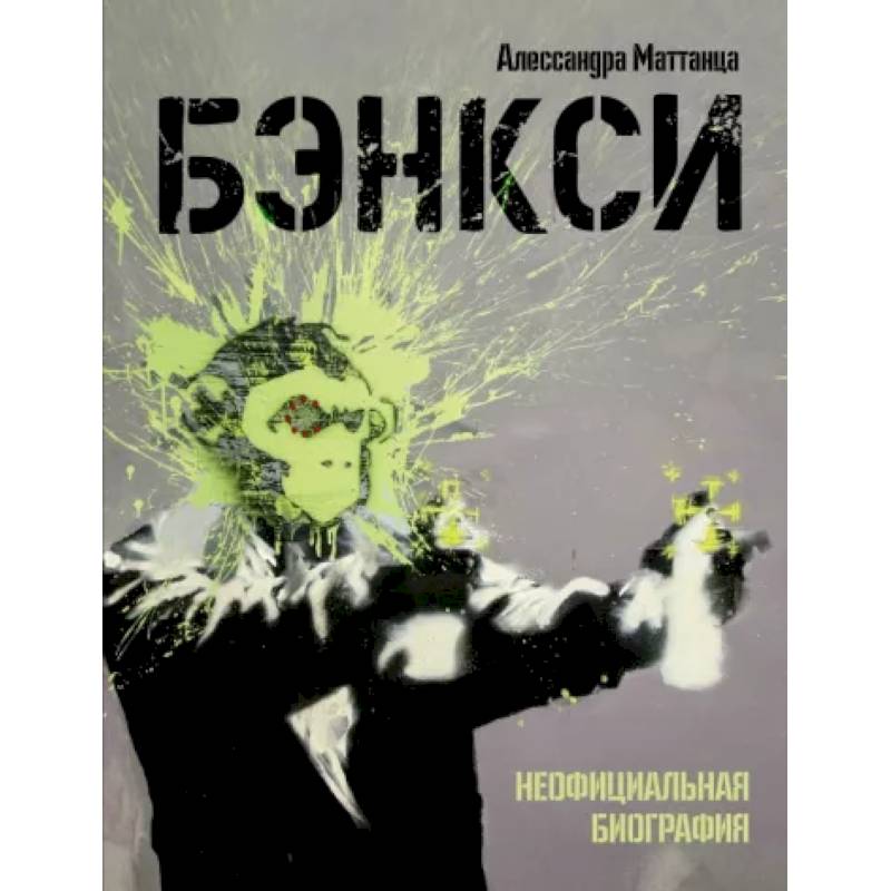 Бэнкси. Неофициальная биография Бэнкси. Неофициальная биография
