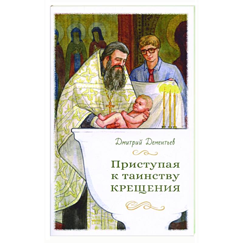 Приступая к таинству Крещения Приступая к таинству Крещения