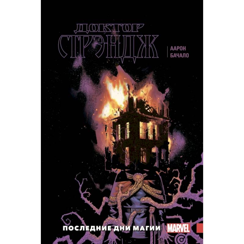 Доктор Стрэндж. Том 2. Последние дни магии Доктор Стрэндж. Том 2. Последние дни магии