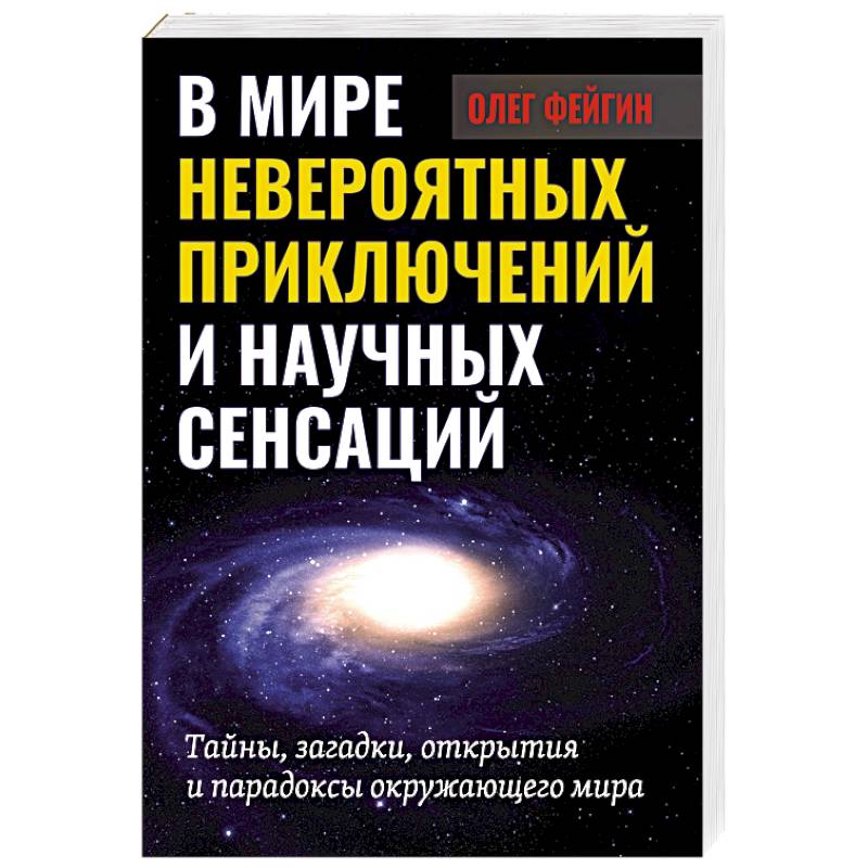 В мире невероятных приключений и научных сенсаций В мире невероятных приключений и научных сенсаций