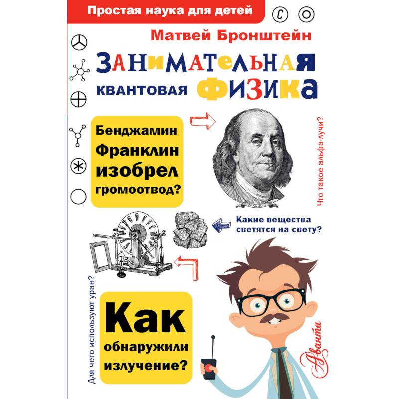 Занимательная квантовая физика Занимательная квантовая физика