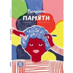 Вопросы памяти Вопросы памяти