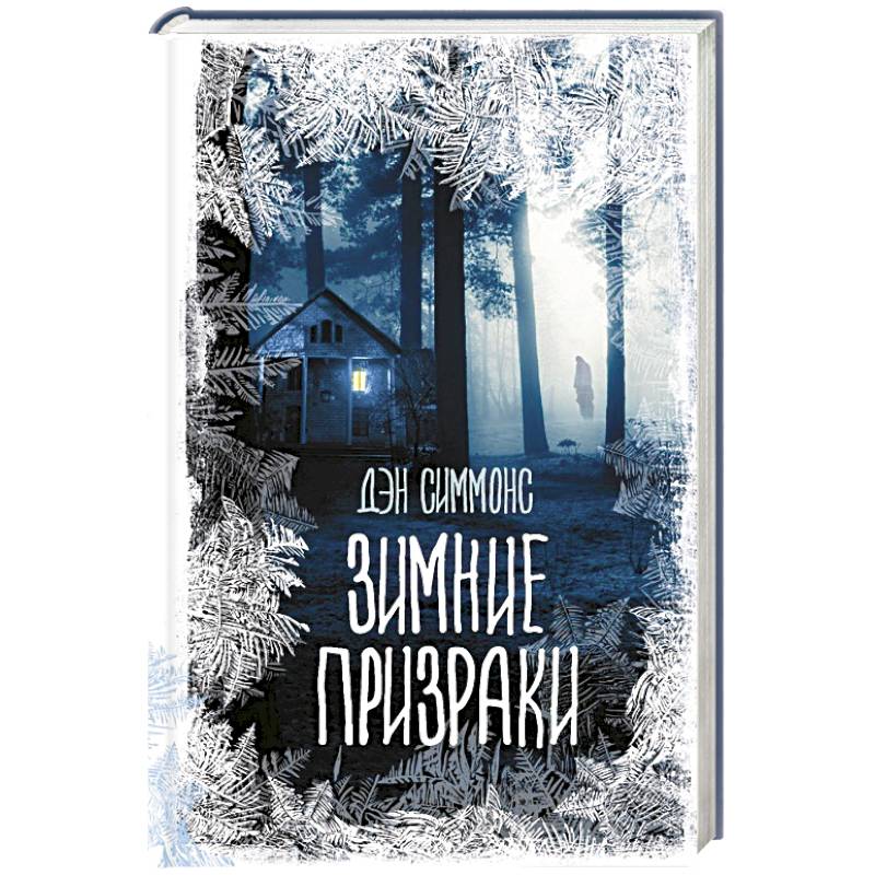 Зимние призраки Зимние призраки