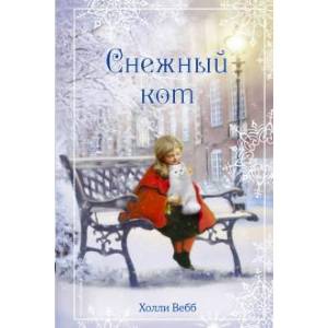 Рождественские истории. Снежный кот