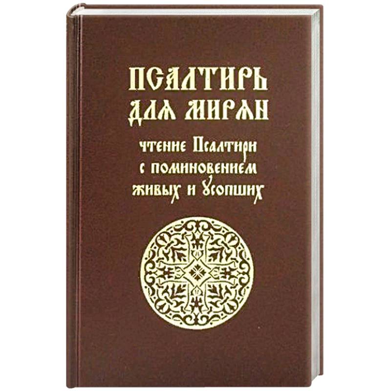 Псалтирь для мирян. Чтение Псалтири с поминовением живых и усопших Псалтирь для мирян. Чтение Псалтири с поминовением живых и усопших