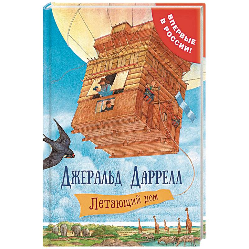 Летающий дом Летающий дом