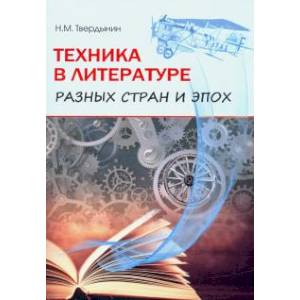 Техника в литературе разных стран и эпох Техника в литературе разных стран и эпох