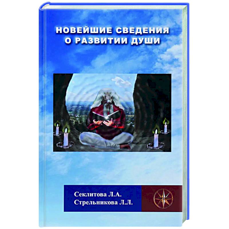 Новейшие сведения о развитии души Новейшие сведения о развитии души