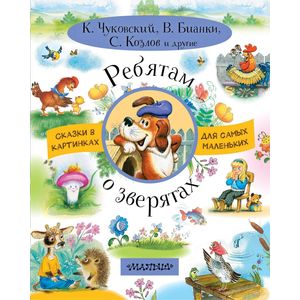 Ребятам о зверятах Ребятам о зверятах