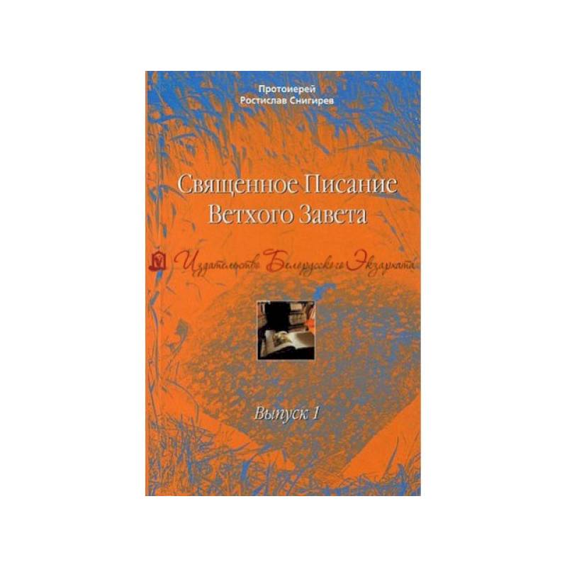 Священное Писание Ветхого Завета. Учебное пособие в 10 выпусках. Выпуск 1. Введение в изучение Священного Писания Ветхого Завета Священное Писание Ветхого Завета. Учебное пособие в 10 выпусках. Выпуск 1. Введение в изучение Священного Писания Ветхого Завета