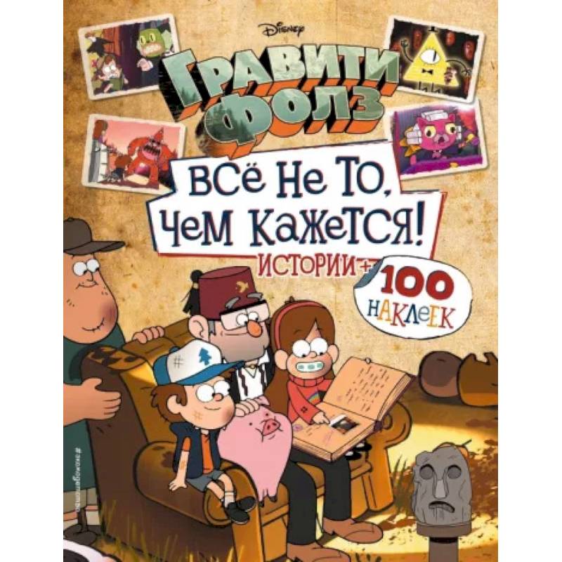 Гравити Фолз. Все не то, чем кажется. Альбом 100 наклеек Гравити Фолз. Все не то, чем кажется. Альбом 100 наклеек