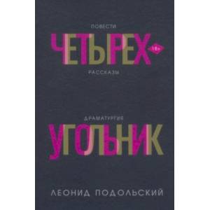 Четырехугольник Четырехугольник