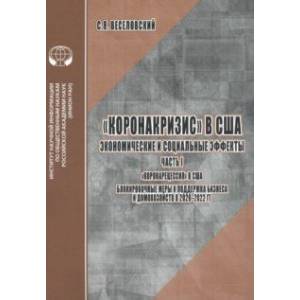 Коронакризис в США. Экономические и социальные эффекты. Часть 1. Коронарецессия в США Коронакризис в США. Экономические и социальные эффекты. Часть 1. Коронарецессия в США