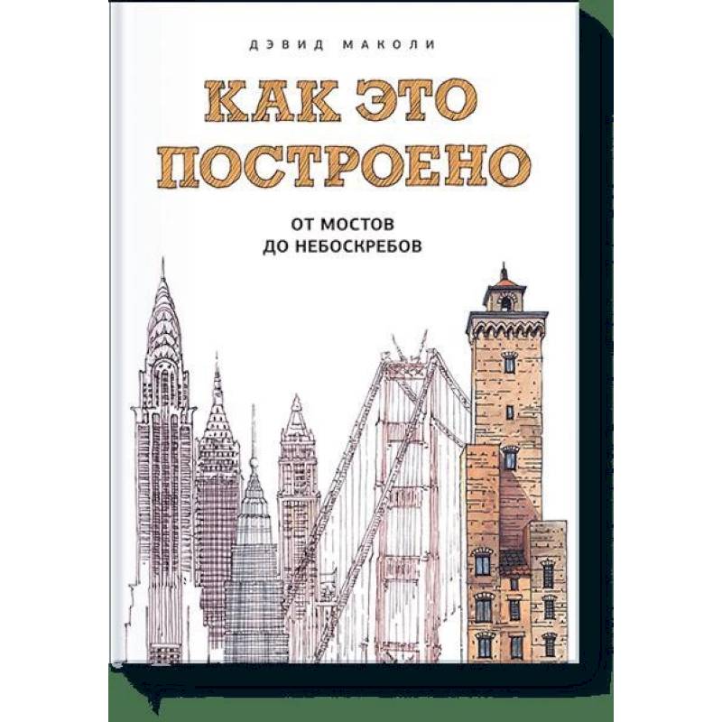 Как это построено: от мостов до небоскребов Как это построено: от мостов до небоскребов