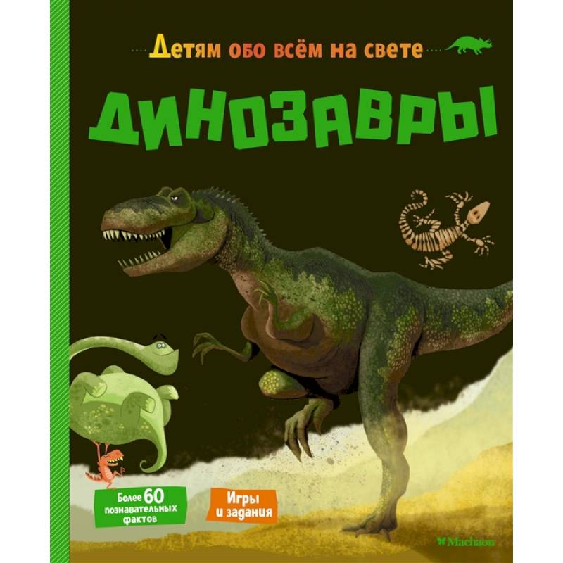 Динозавры Динозавры