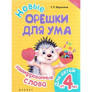 Новые орешки для ума. зашифрованные слова Новые орешки для ума. зашифрованные слова