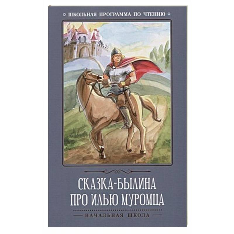 Сказка-былина про Илью Муромца Сказка-былина про Илью Муромца