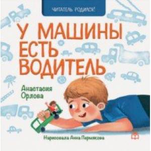 У машины есть водитель У машины есть водитель